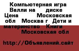 Компьютерная игра Валли на DVD диске › Цена ­ 100 - Московская обл., Москва г. Дети и материнство » Книги, CD, DVD   . Московская обл.